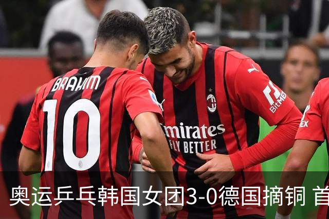 奥运乒乓韩国女团3-0德国摘铜 首场女双稍有波折