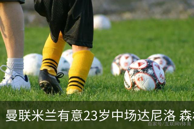 曼联米兰有意23岁中场达尼洛 森林要价约4000万欧