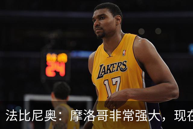 法比尼奥：摩洛哥非常强大，现在我们要向前看，专注于下一场